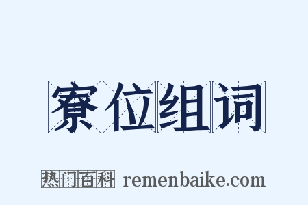 寮位组词是什么意思的图片